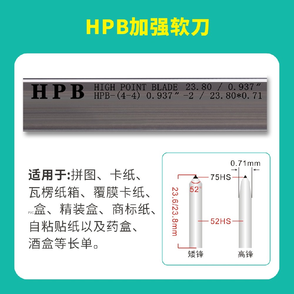 HPB高點模切加強軟刀