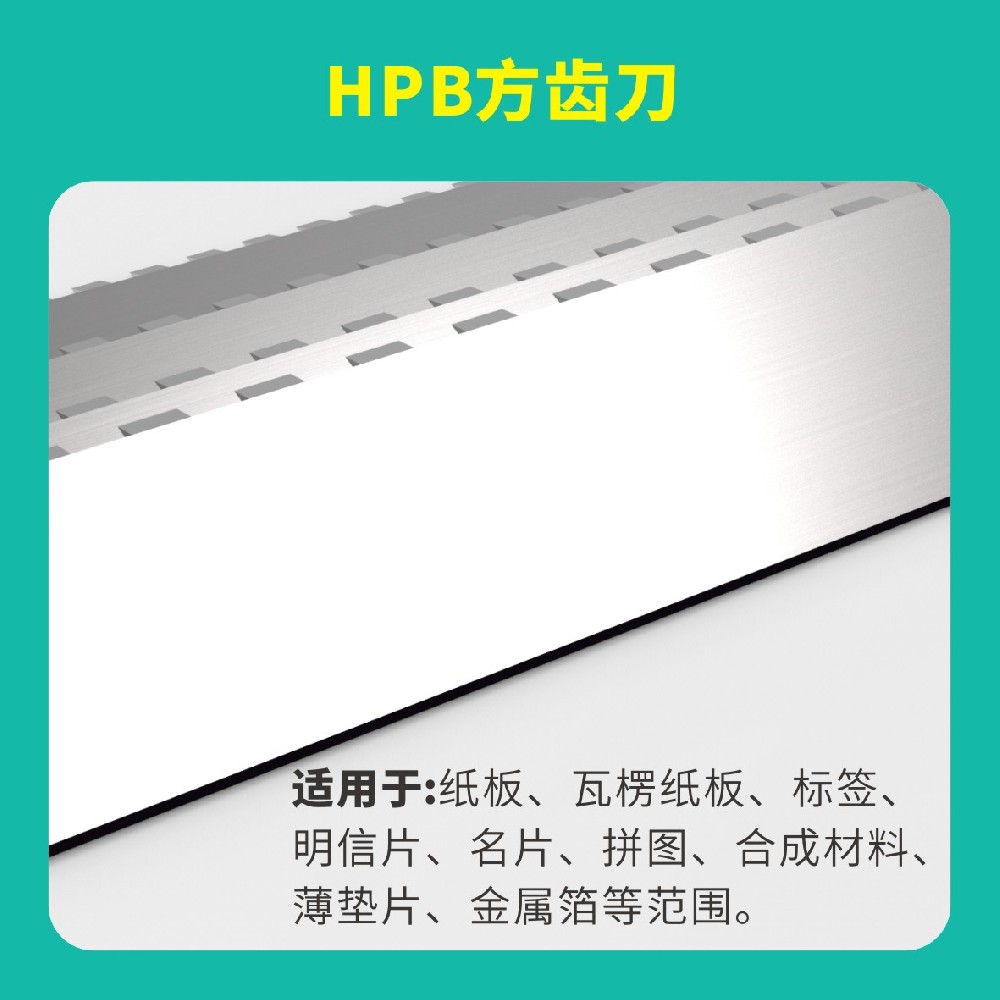 HPB高點模切方齒刀